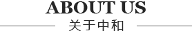 關(guān)于中和